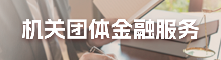 機關團體業(yè)務